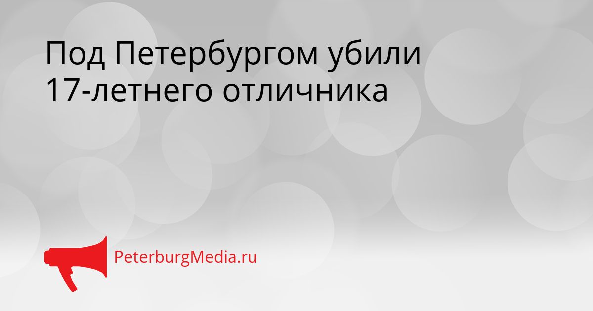 Под Петербургом убили 17-летнего отличника