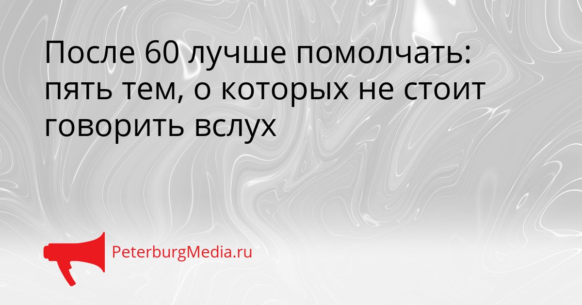 После 60 лучше помолчать: пять тем, о которых не стоит говорить вслух