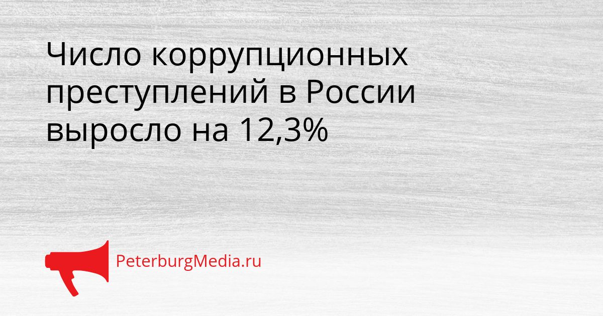 Число коррупционных преступлений в России выросло на 12,3%