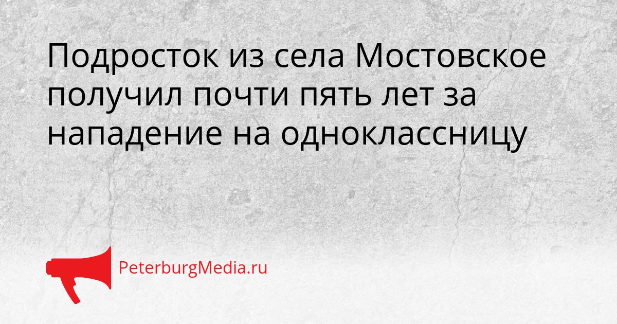 Подросток из села Мостовское получил почти пять лет за нападение на одноклассницу
