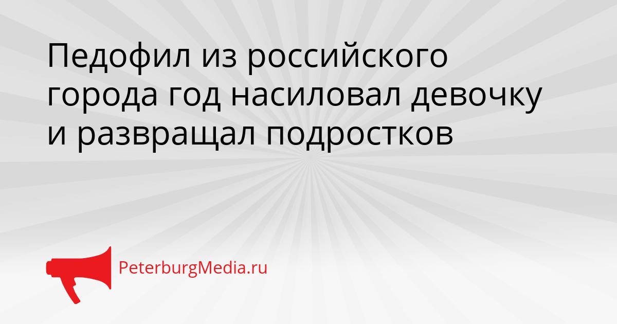 Педофил из российского города год насиловал девочку и развращал подростков