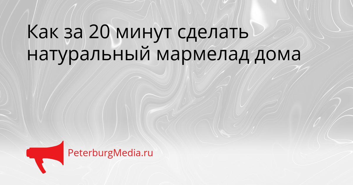 Как за 20 минут сделать натуральный мармелад дома