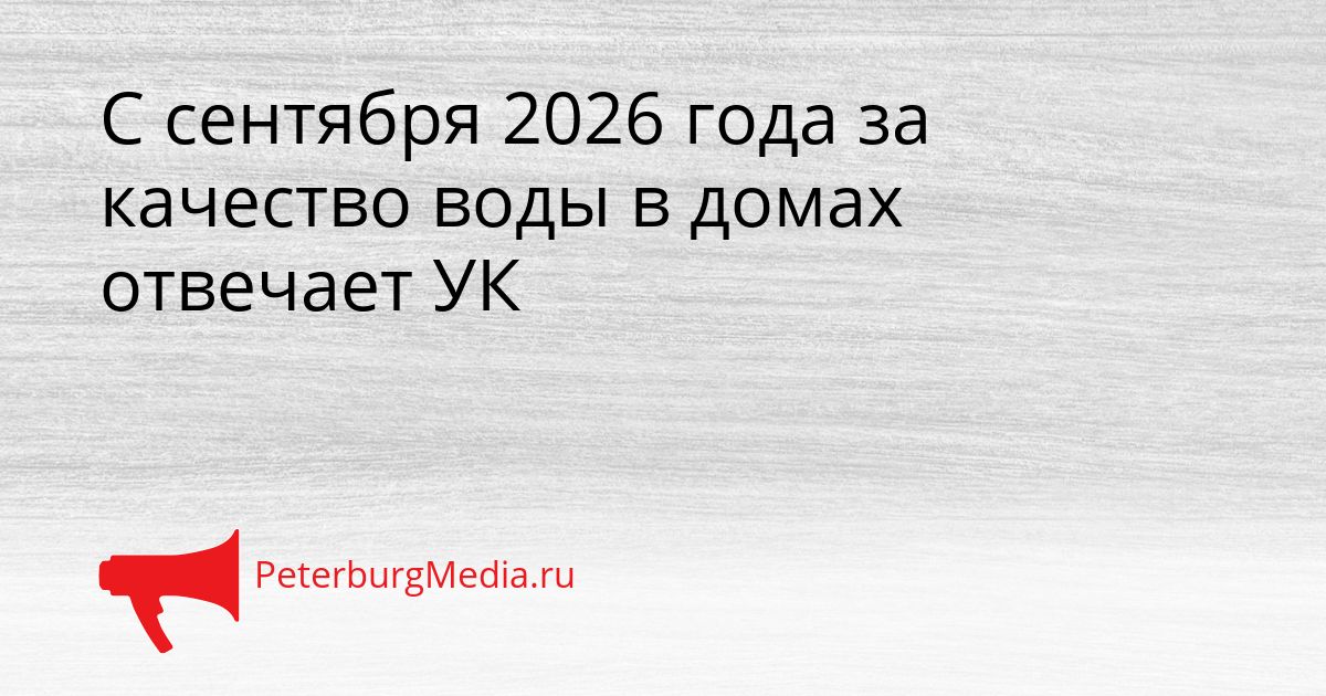 С сентября 2026 года за качество воды в домах отвечает УК