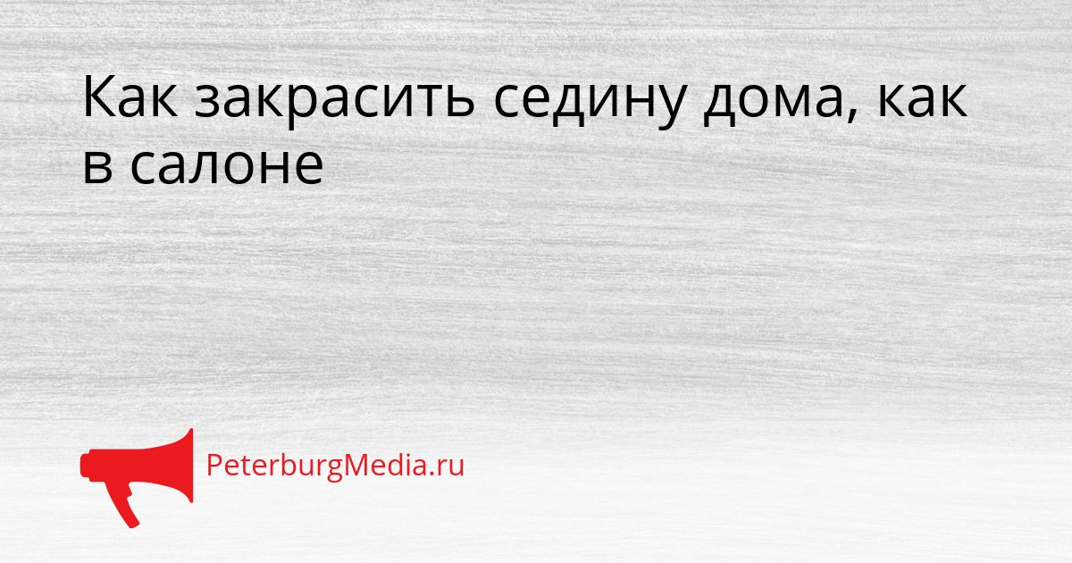 Как закрасить седину дома, как в салоне