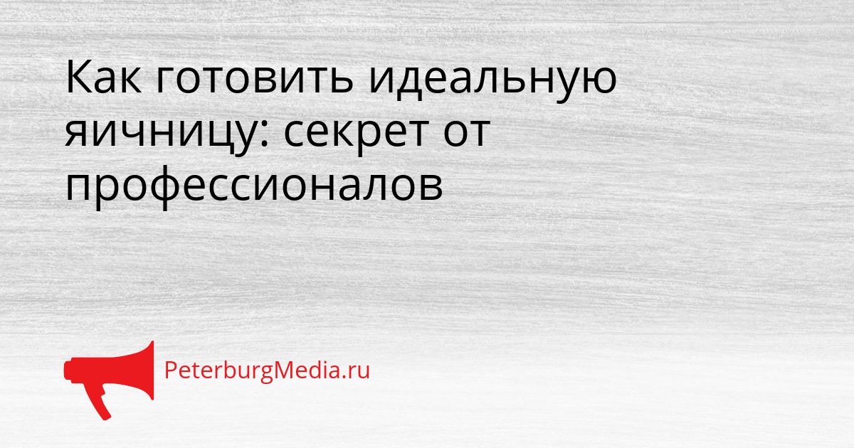 Как готовить идеальную яичницу: секрет от профессионалов