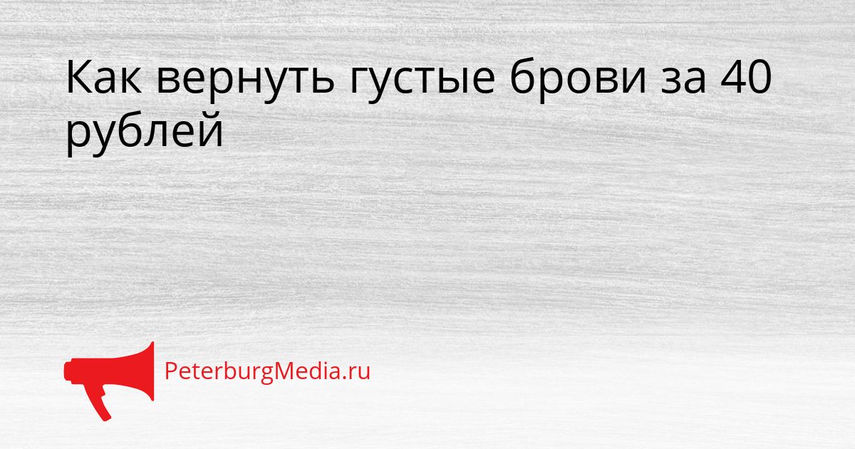 Как вернуть густые брови за 40 рублей