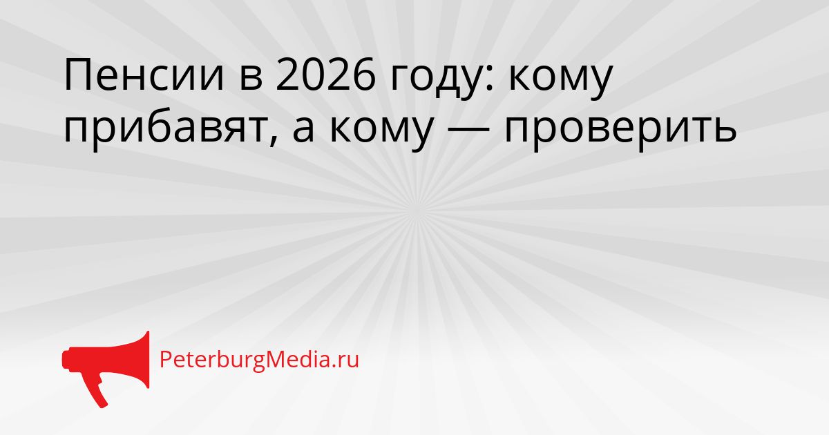 Пенсии в 2026 году: кому прибавят, а кому — проверить