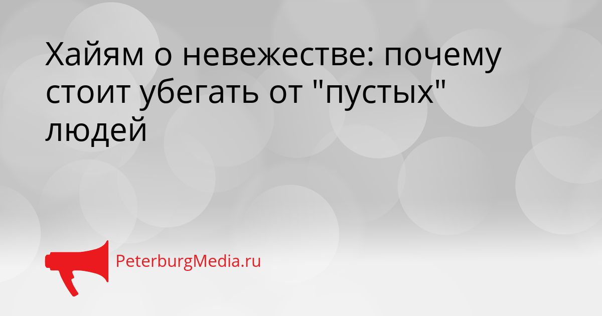Хайям о невежестве: почему стоит убегать от "пустых" людей