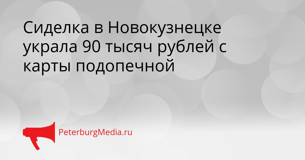 Сиделка в Новокузнецке украла 90 тысяч рублей с карты подопечной
