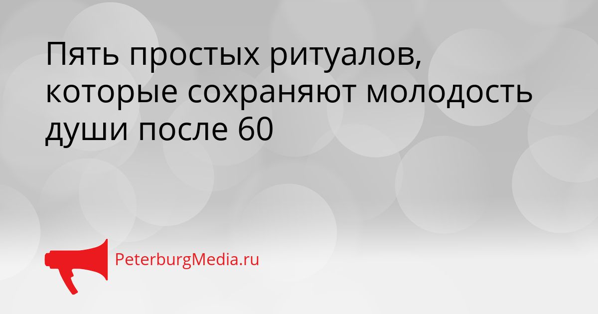 Пять простых ритуалов, которые сохраняют молодость души после 60