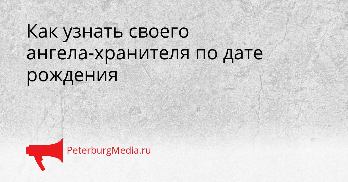 Как узнать своего ангела-хранителя по дате рождения