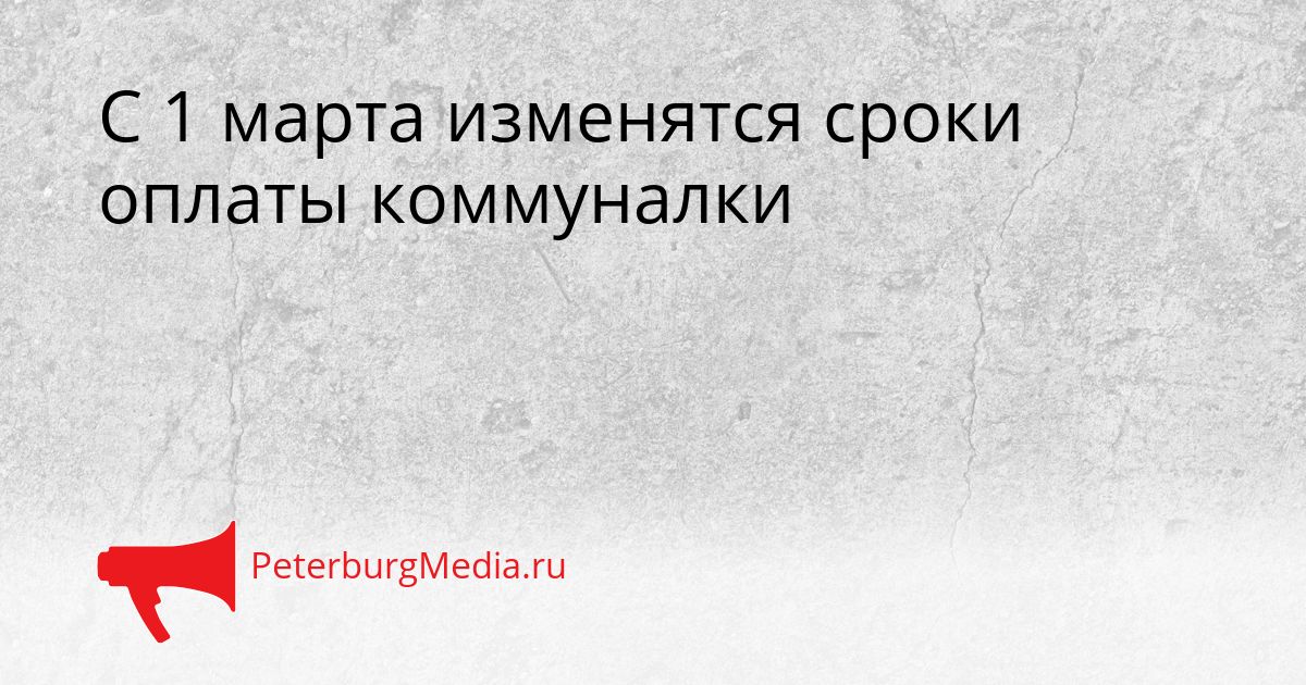 С 1 марта изменятся сроки оплаты коммуналки