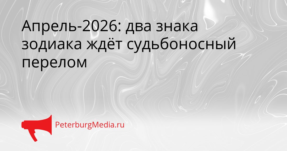 Апрель-2026: два знака зодиака ждёт судьбоносный перелом