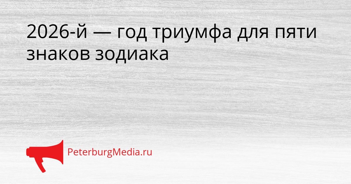 2026-й — год триумфа для пяти знаков зодиака
