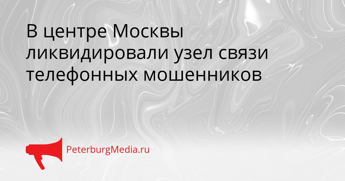 В центре Москвы ликвидировали узел связи телефонных мошенников