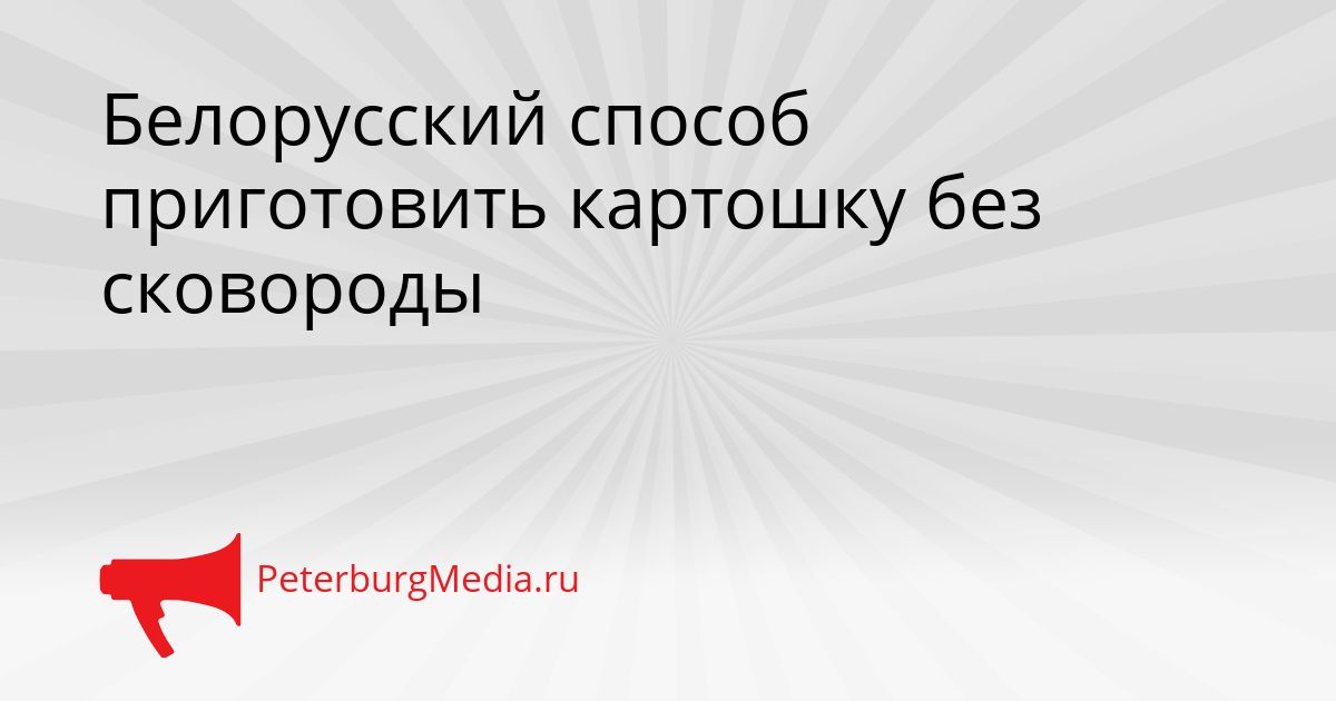 Белорусский способ приготовить картошку без сковороды