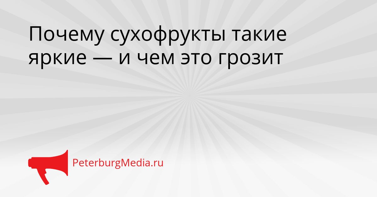 Почему сухофрукты такие яркие — и чем это грозит