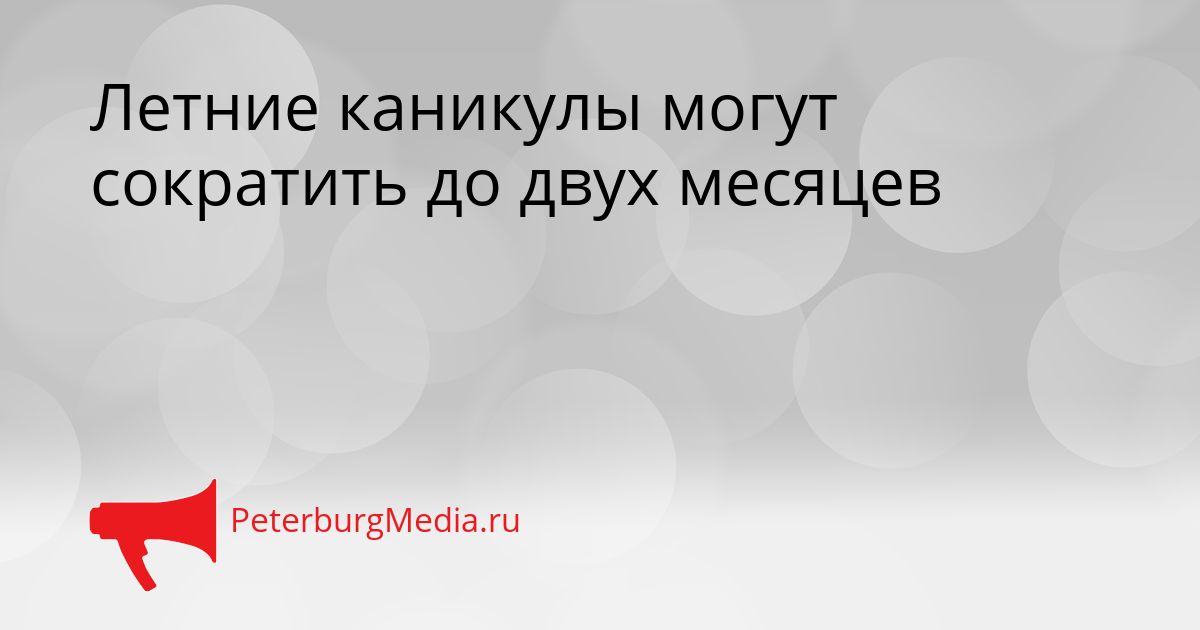 Летние каникулы могут сократить до двух месяцев