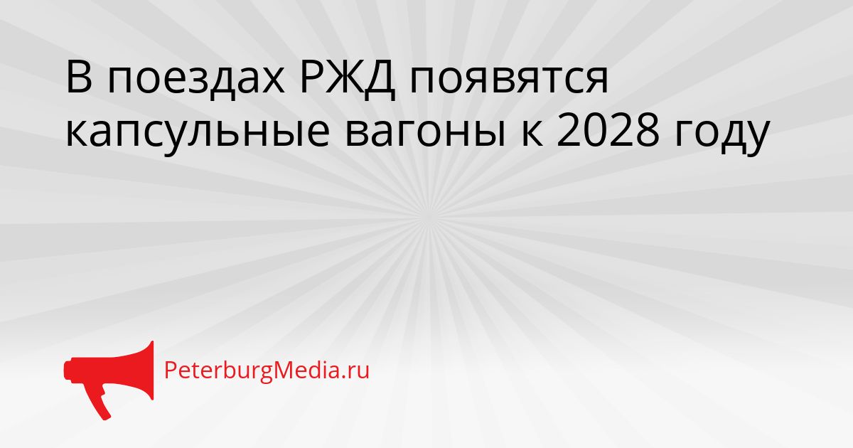 В поездах РЖД появятся капсульные вагоны к 2028 году