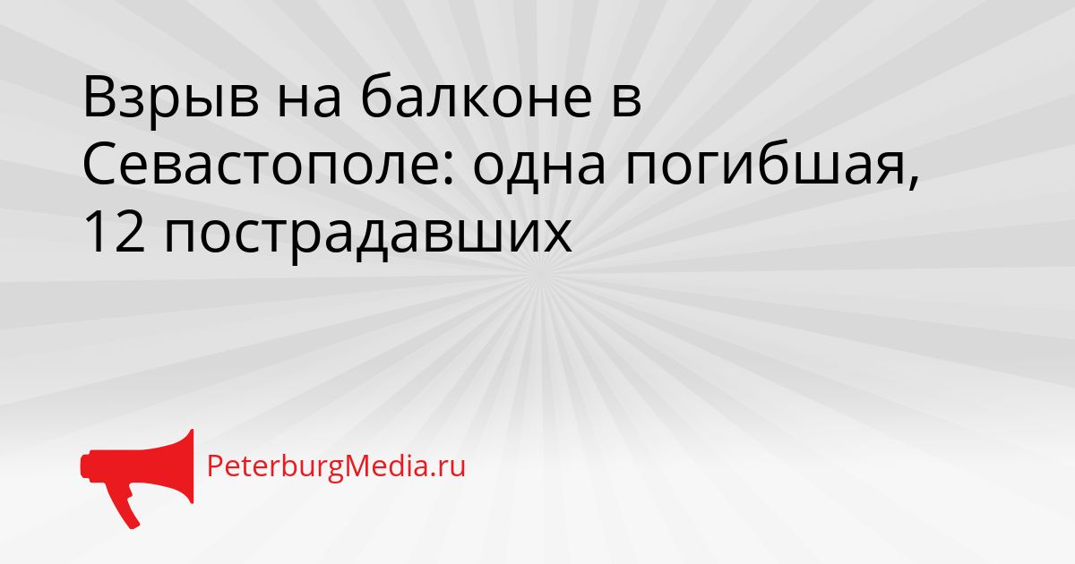 Взрыв на балконе в Севастополе: одна погибшая, 12 пострадавших