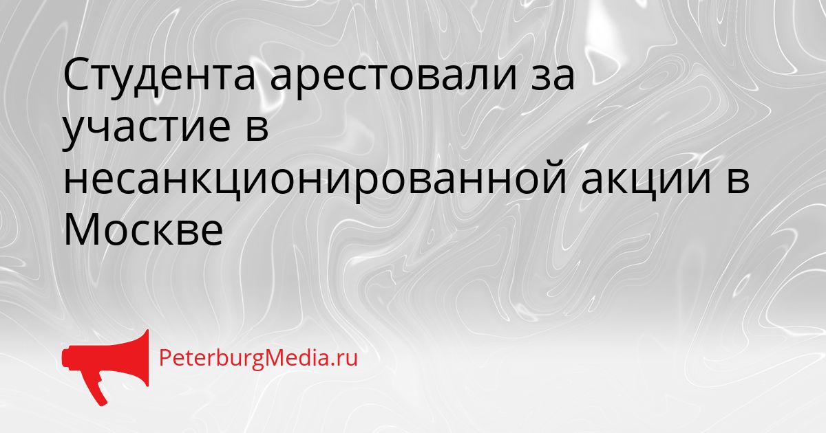 Студента арестовали за участие в несанкционированной акции в Москве