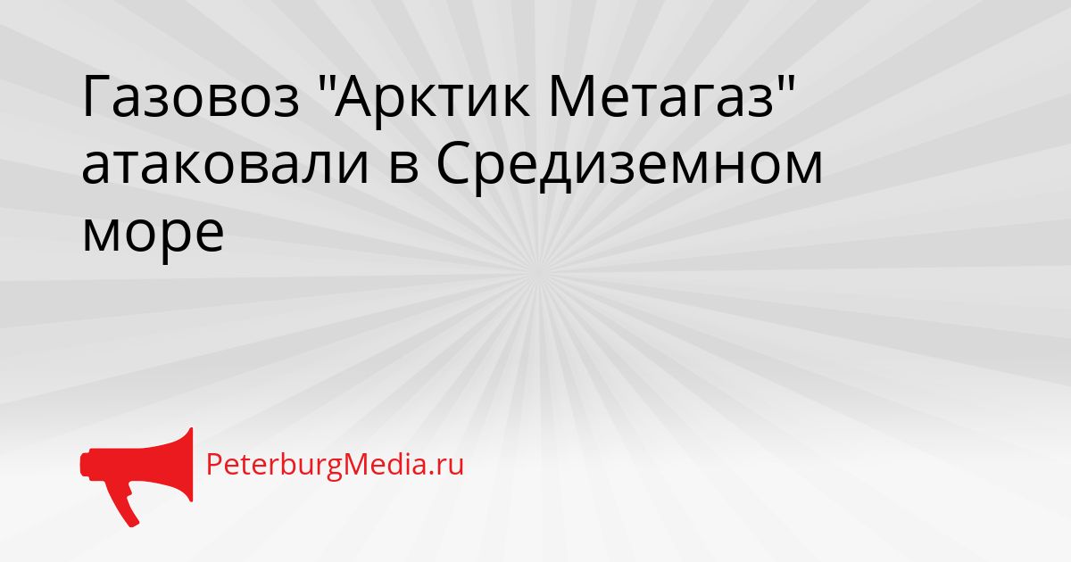 Газовоз "Арктик Метагаз" атаковали в Средиземном море