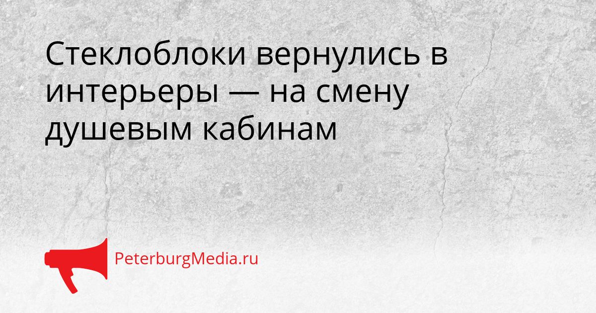 Стеклоблоки вернулись в интерьеры — на смену душевым кабинам