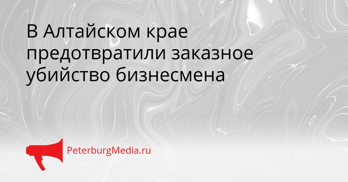 В Алтайском крае предотвратили заказное убийство бизнесмена