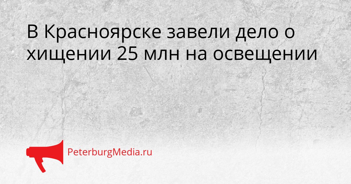 В Красноярске завели дело о хищении 25 млн на освещении