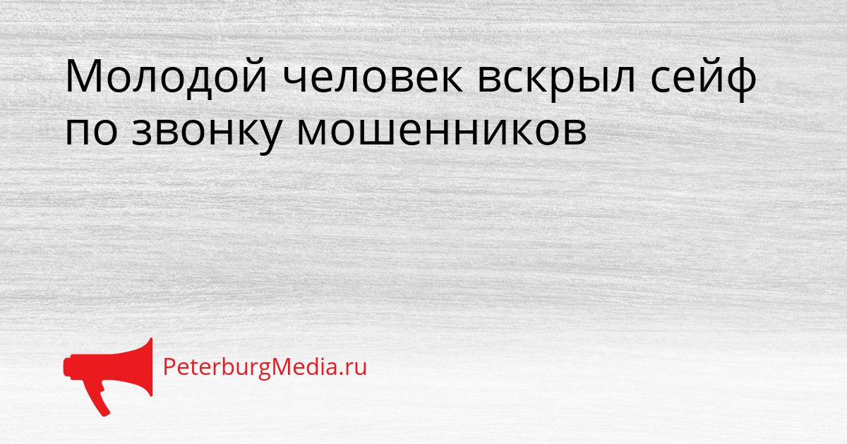 Молодой человек вскрыл сейф по звонку мошенников
