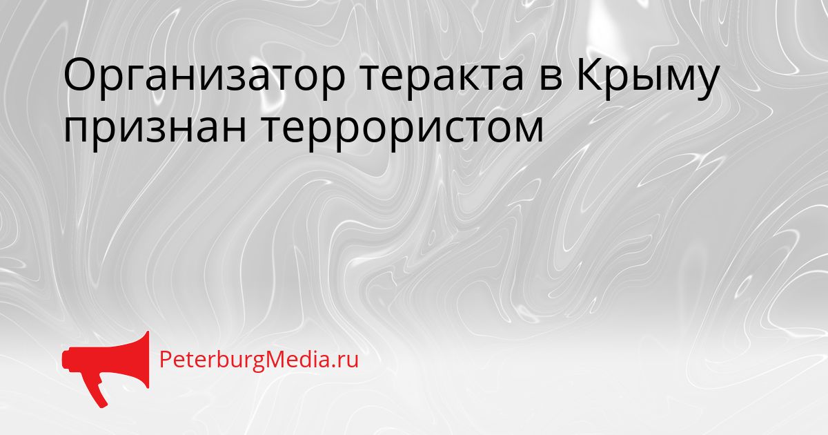 Организатор теракта в Крыму признан террористом