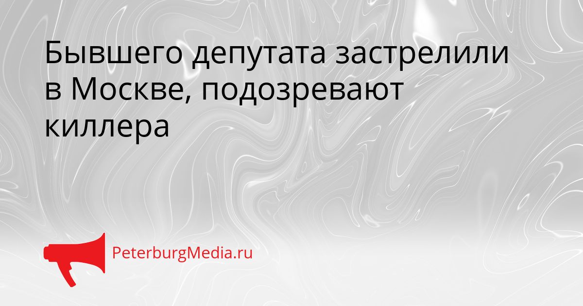 Бывшего депутата застрелили в Москве, подозревают киллера