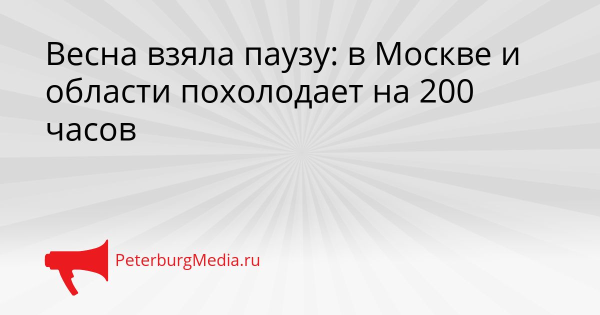 Весна взяла паузу: в Москве и области похолодает на 200 часов