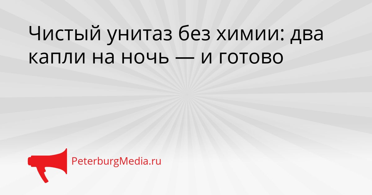 Чистый унитаз без химии: два капли на ночь — и готово