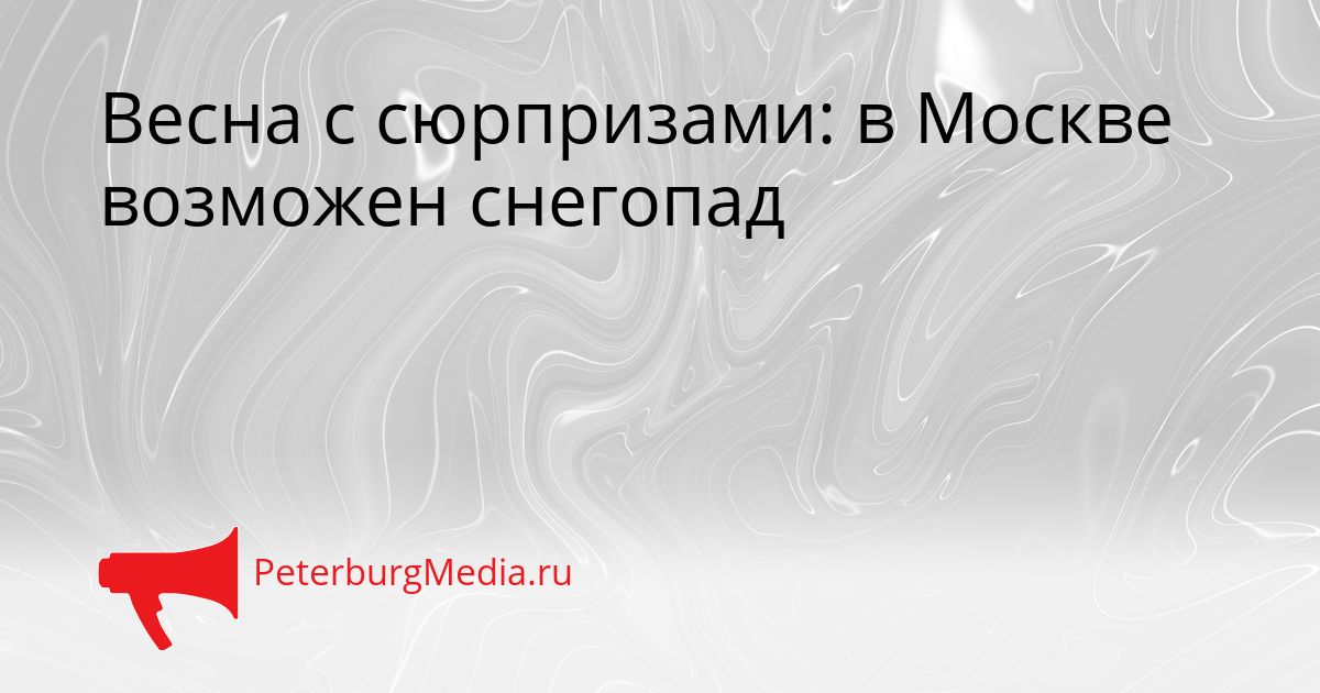Весна с сюрпризами: в Москве возможен снегопад
