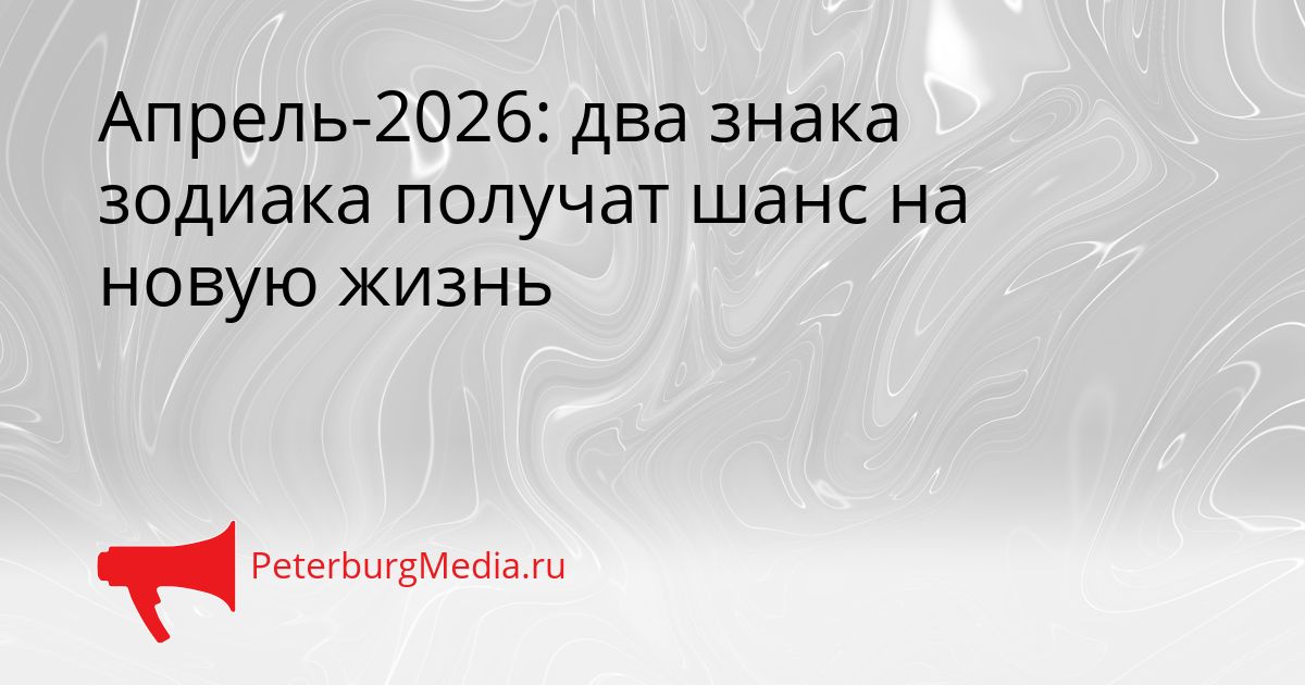 Апрель-2026: два знака зодиака получат шанс на новую жизнь