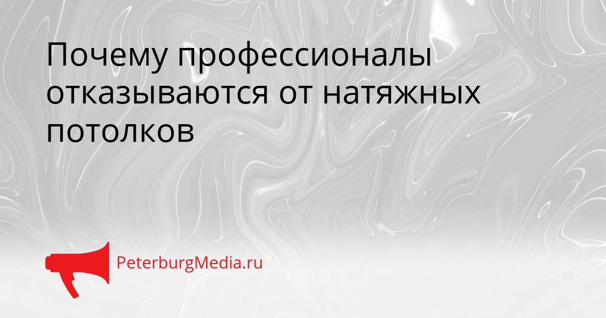 Почему профессионалы отказываются от натяжных потолков