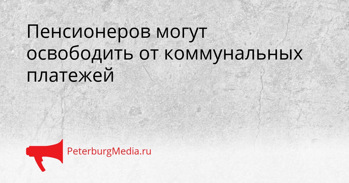Пенсионеров могут освободить от коммунальных платежей