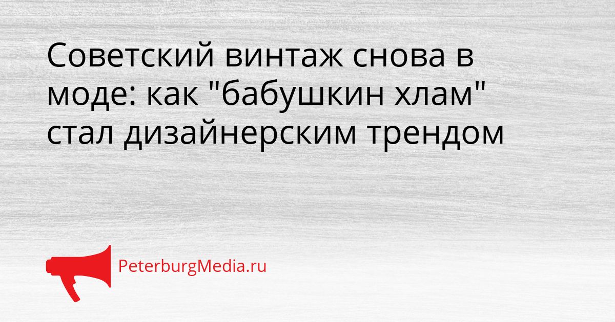 Советский винтаж снова в моде: как "бабушкин хлам" стал дизайнерским трендом