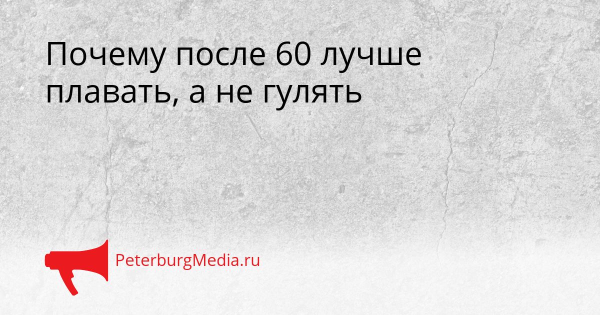 Почему после 60 лучше плавать, а не гулять