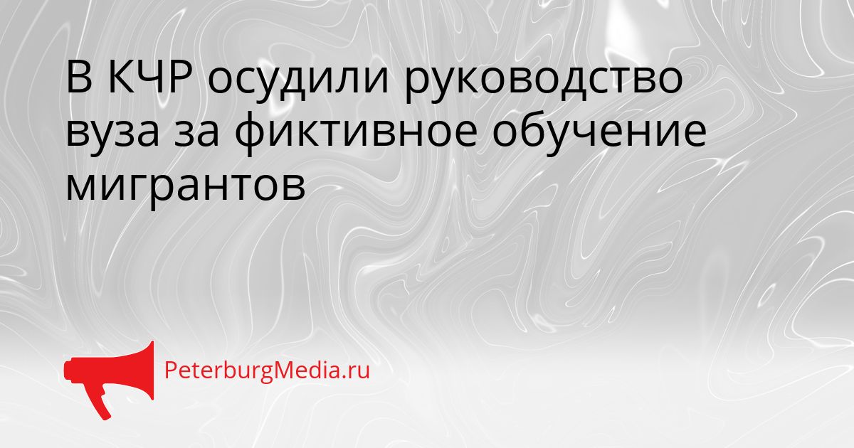 В КЧР осудили руководство вуза за фиктивное обучение мигрантов