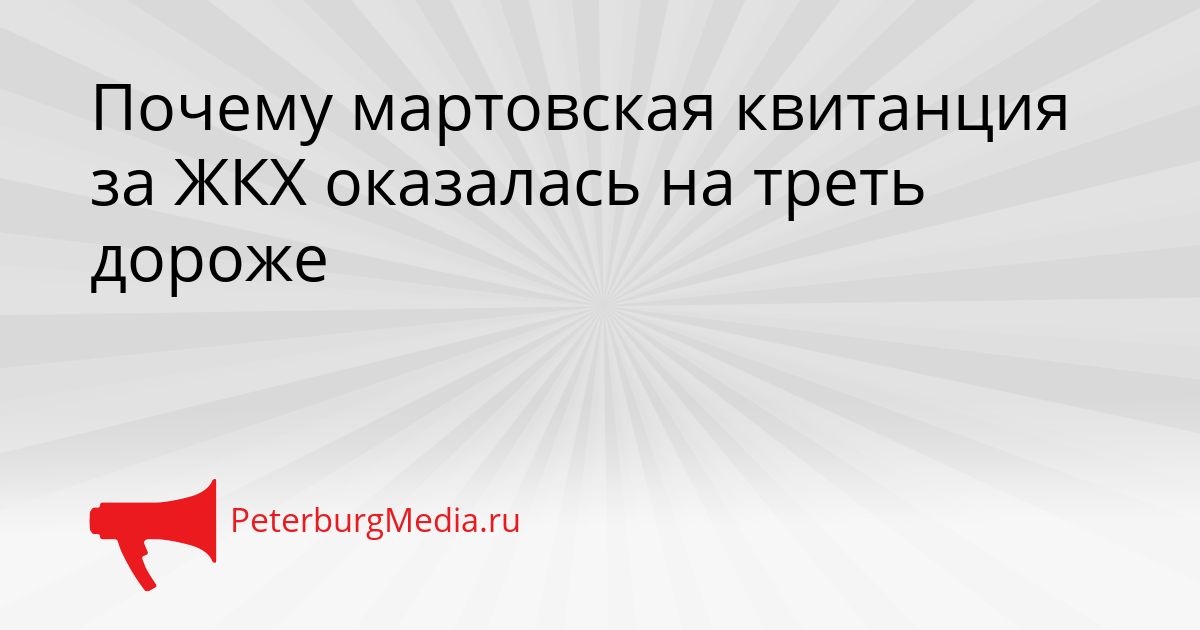 Почему мартовская квитанция за ЖКХ оказалась на треть дороже