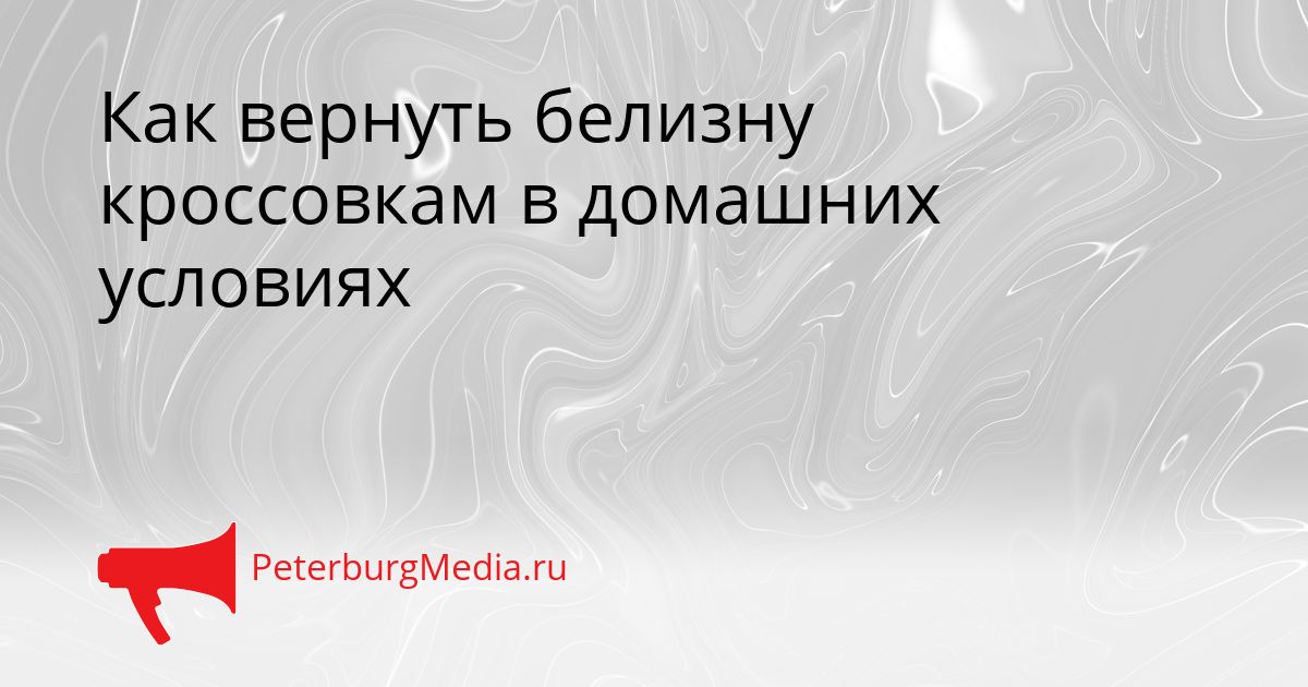 Как вернуть белизну кроссовкам в домашних условиях