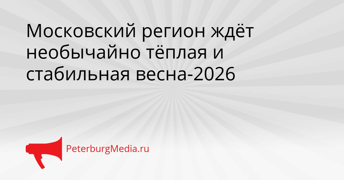 Московский регион ждёт необычайно тёплая и стабильная весна-2026