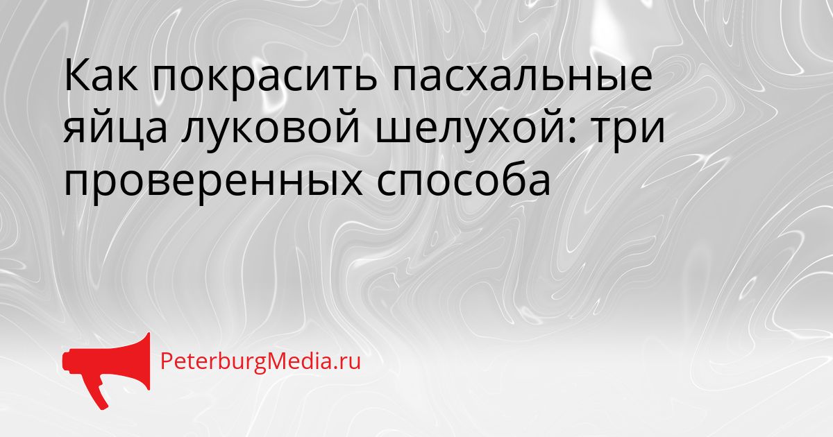 Как покрасить пасхальные яйца луковой шелухой: три проверенных способа