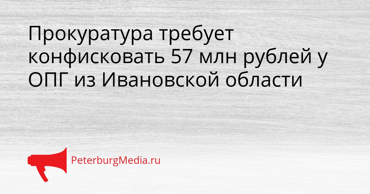 Прокуратура требует конфисковать 57 млн рублей у ОПГ из Ивановской области