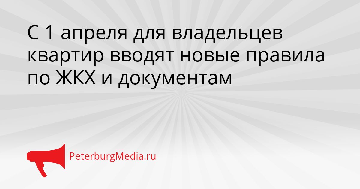 С 1 апреля для владельцев квартир вводят новые правила по ЖКХ и документам