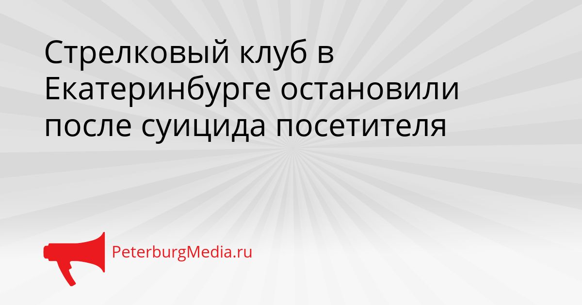 Стрелковый клуб в Екатеринбурге остановили после суицида посетителя