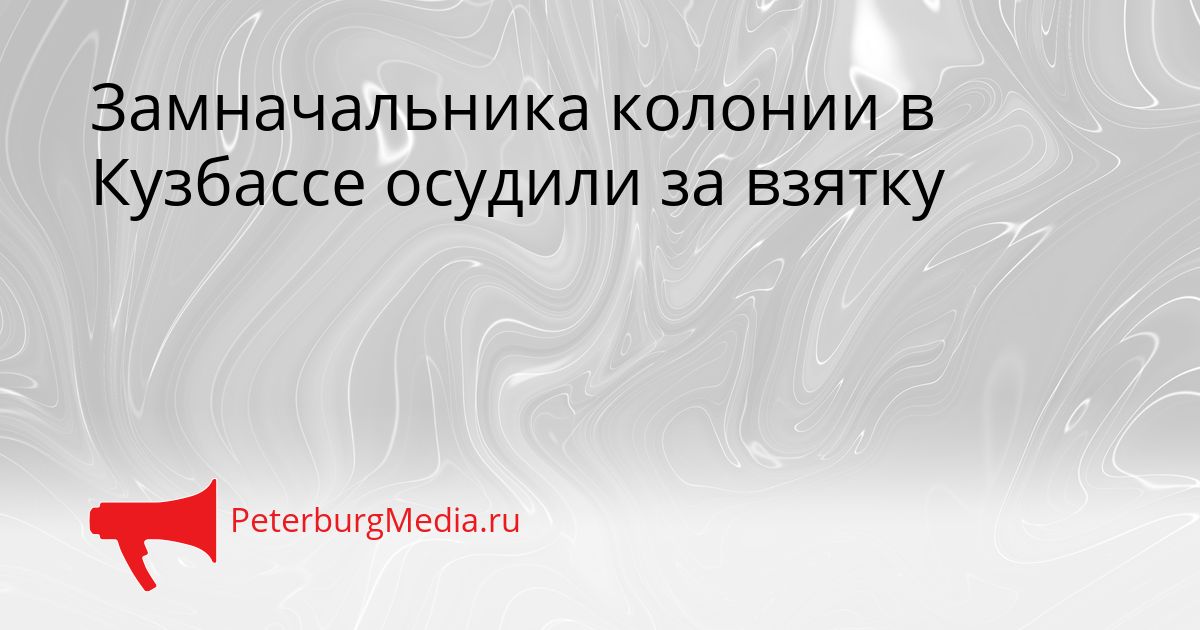 Замначальника колонии в Кузбассе осудили за взятку