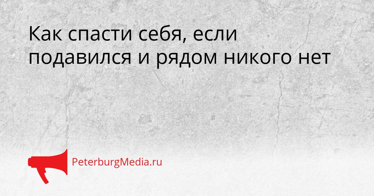 Как спасти себя, если подавился и рядом никого нет